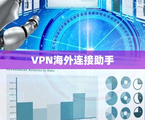 VPN海外连接助手