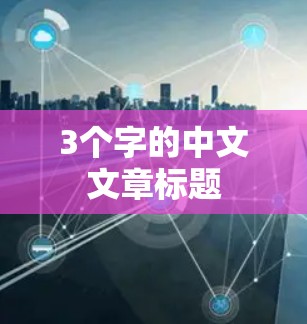 3个字的中文文章标题