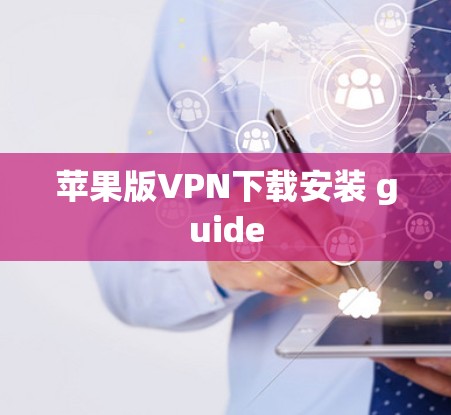 苹果版VPN下载安装 guide