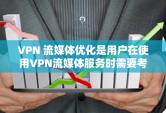 VPN 流媒体优化是用户在使用VPN流媒体服务时需要考虑的一个方面。以下是几个优化VPN流媒体的方法
