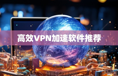 高效VPN加速软件推荐