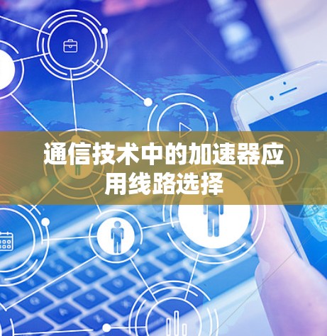 通信技术中的加速器应用线路选择