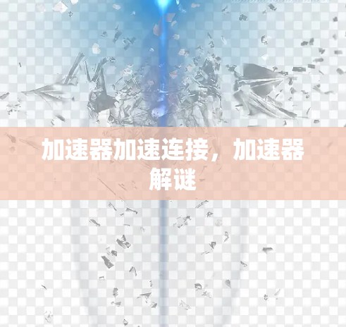 加速器加速连接，加速器解谜
