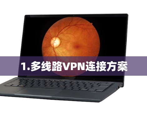 1.多线路VPN连接方案