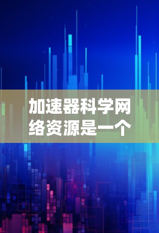加速器科学网络资源是一个整合了多个数据库、在线工具和平台的网络系统，旨在支持加速器相关研究和工程实践。以下是对该领域的一些详细信息