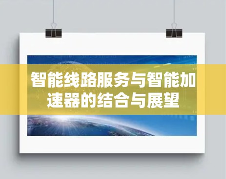 智能线路服务与智能加速器的结合与展望