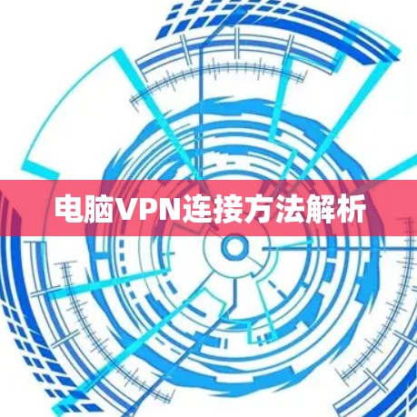 电脑VPN连接方法解析