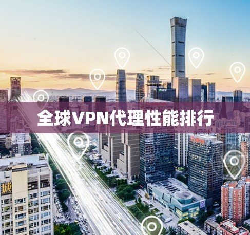 全球VPN代理性能排行