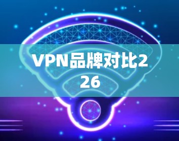 VPN品牌对比226