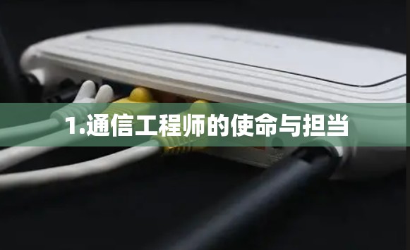 1.通信工程师的使命与担当