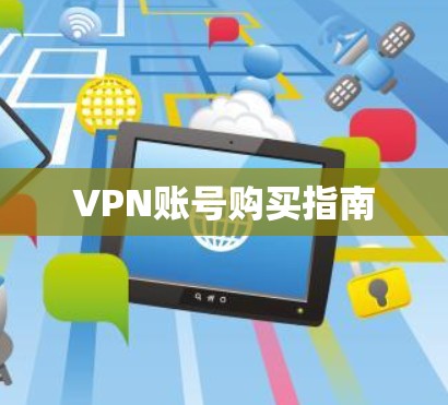 VPN账号购买指南