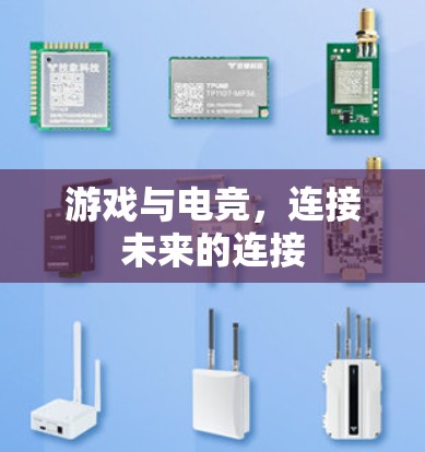 游戏与电竞，连接未来的连接