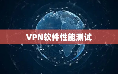 VPN软件性能测试