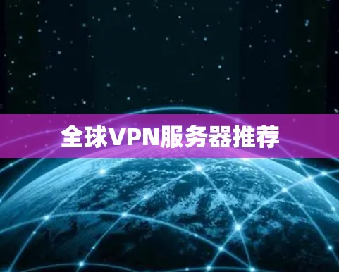 全球VPN服务器推荐