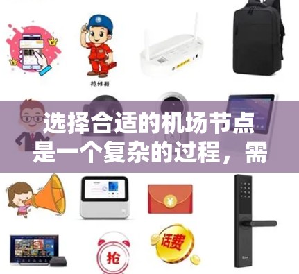 选择合适的机场节点是一个复杂的过程，需要综合考虑多个因素。以下是一个分步骤的建议，帮助你更好地做出选择