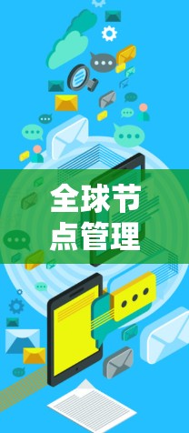 全球节点管理工具，挑战与机遇