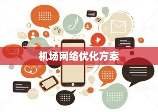 机场网络优化方案