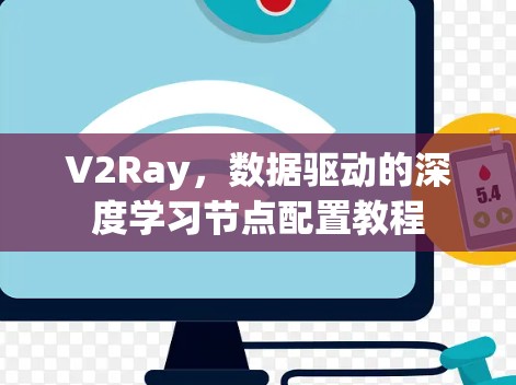 V2Ray，数据驱动的深度学习节点配置教程