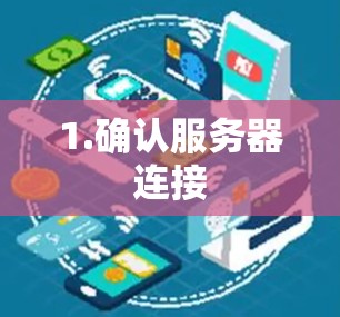 1.确认服务器连接
