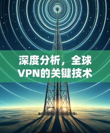 深度分析，全球VPN的关键技术与设备支持
