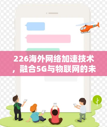 226海外网络加速技术，融合5G与物联网的未来网络解决方案