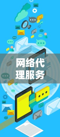 网络代理服务的对比研究