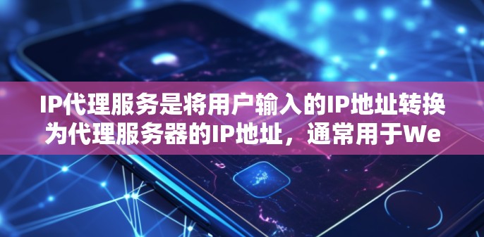 IP代理服务是将用户输入的IP地址转换为代理服务器的IP地址，通常用于Web服务器的配置、防火墙设置等。以下是一些常用的IP代理推荐