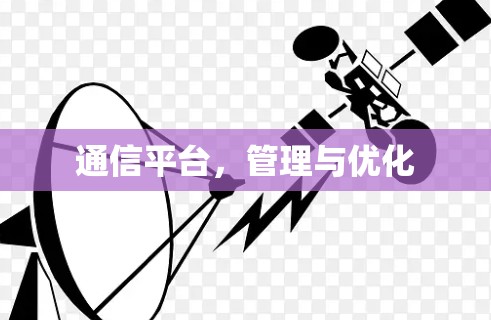 通信平台，管理与优化