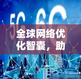 全球网络优化智囊，助力您的网络高效运行
