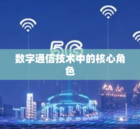 数字通信技术中的核心角色