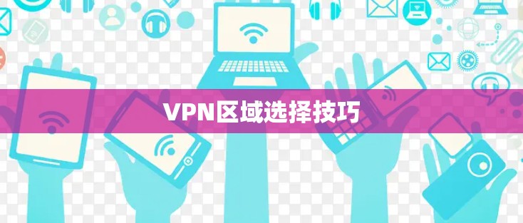 VPN区域选择技巧
