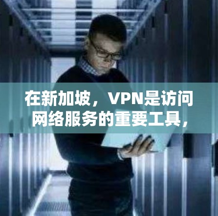 在新加坡，VPN是访问网络服务的重要工具，尤其是对于喜欢加密流媒体、视频会议或需要高可靠性的网络环境的用户。以下是一些推荐的VPN服务和平台，帮助你在新加坡享受更安全、更可靠的网络体验