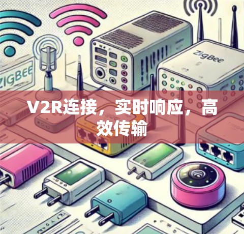 V2R连接，实时响应，高效传输