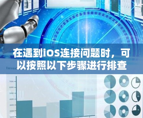 在遇到iOS连接问题时，可以按照以下步骤进行排查和修复