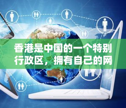香港是中国的一个特别行政区，拥有自己的网络环境和网络安全政策。香港的互联网和网络基础设施在法律允许的范围内运行，但需要遵守相关的法律和网络安全法规