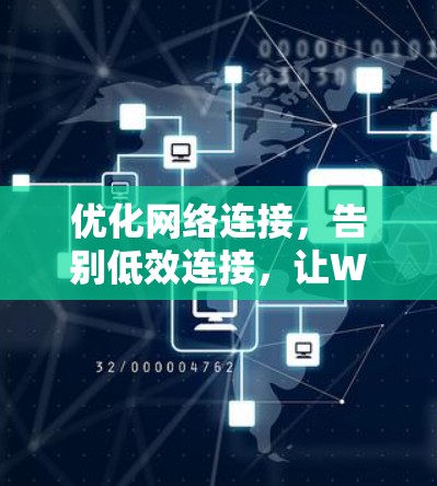 优化网络连接，告别低效连接，让Windows代理真正成为你的专属连接之王！