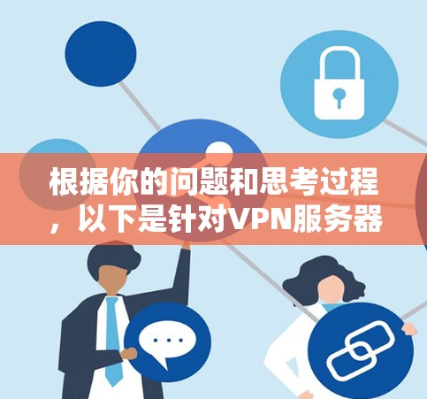 根据你的问题和思考过程，以下是针对VPN服务器连接不上、延迟和自动跳转的详细解决方案