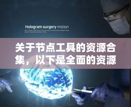 关于节点工具的资源合集，以下是全面的资源整理，涵盖安装、工具包、调试、版本管理、构建、扩展、安全、代码生成、编程体验等多个方面