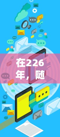 在226年，随着5G网络的普及和全球趋势的不断变化，海外访问加速工具的需求可能会进一步增加。以下是226年海外访问加速工具的几种可能方向和推荐