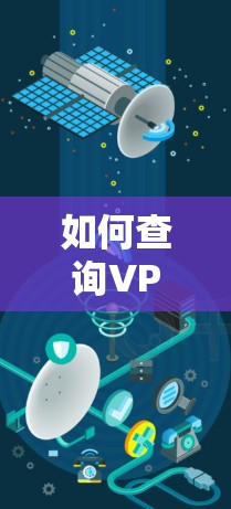 如何查询VPN连接的状态