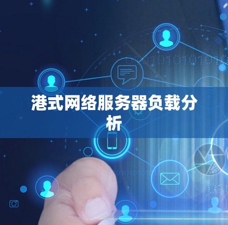 港式网络服务器负载分析