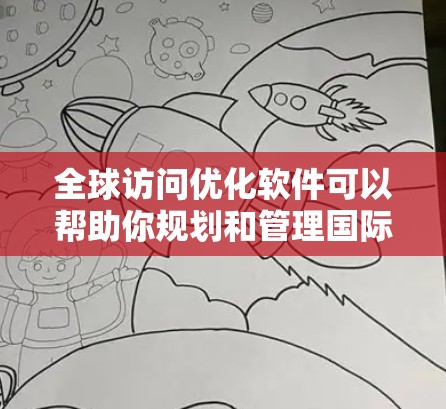 全球访问优化软件可以帮助你规划和管理国际品牌或产品的全球营销活动，优化广告投放、内容推广、客户服务等环节，从而提升品牌曝光度并促进销售。以下是关于全球访问优化软件的一些关键点和推荐，供你参考