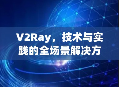 V2Ray，技术与实践的全场景解决方案