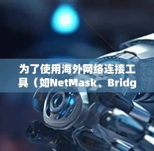 为了使用海外网络连接工具（如NetMask、Bridge、和LinkNet）您可以按照以下步骤进行