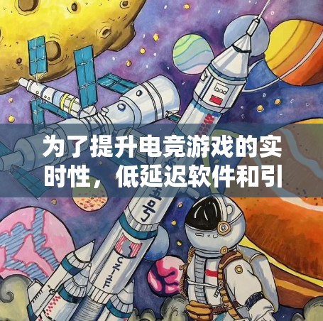 为了提升电竞游戏的实时性，低延迟软件和引擎是一个不错的选择。以下是对这些引擎的详细分析和建议