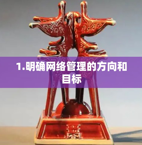 1.明确网络管理的方向和目标