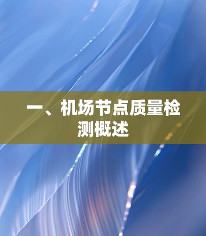 一、机场节点质量检测概述