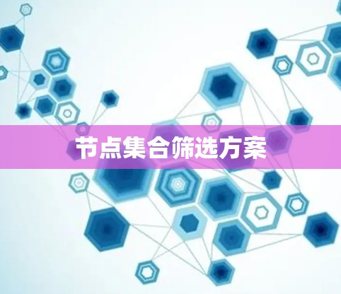节点集合筛选方案