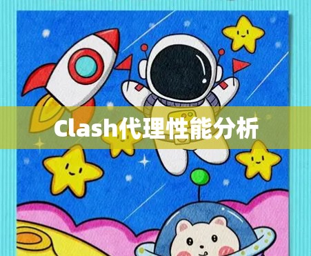 Clash代理性能分析