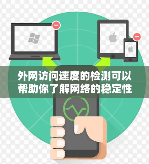 外网访问速度的检测可以帮助你了解网络的稳定性和性能，这对于优化网站访问速度和确保网络的可靠运行非常重要。以下是一些常见的方法和工具来检测外网访问速度